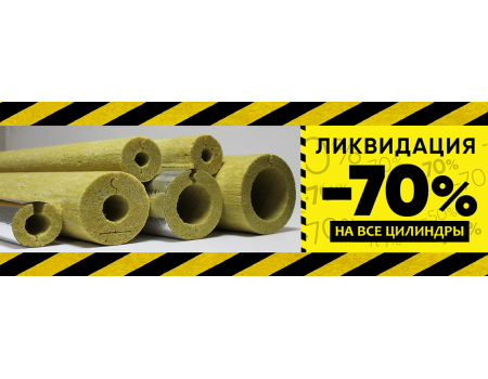 СКИДКА 70% на базальтовые цилиндры ТЕХНО производства Технониколь!