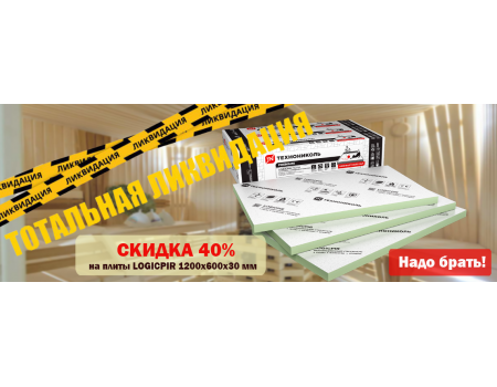 Рекордное снижение цены на ПИР плиты для дома и дачи Lоgiсpir Технониколь 30 мм! Рекордное снижение цены на ПИР плиты для дома и дачи Lоgiсpir Технониколь 30 мм!
