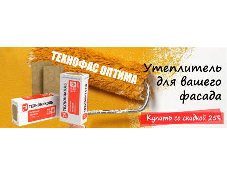 Утеплитель для вашего фасада со скидкой 25% до конца месяца!